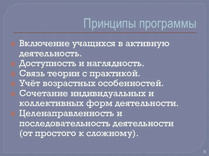 Принципы программы Включение учащихся в активную деятельность. Доступность и наглядность. Связь