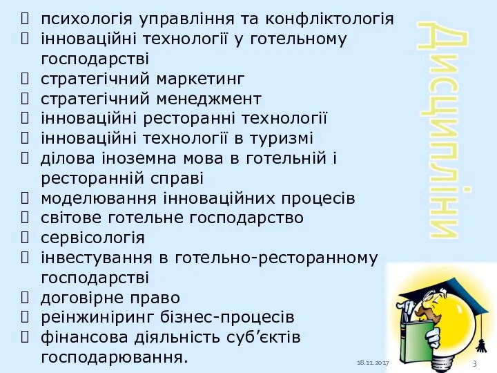 психологія управління та конфліктологія інноваційні технології у готельному господарстві стратегічний маркетинг