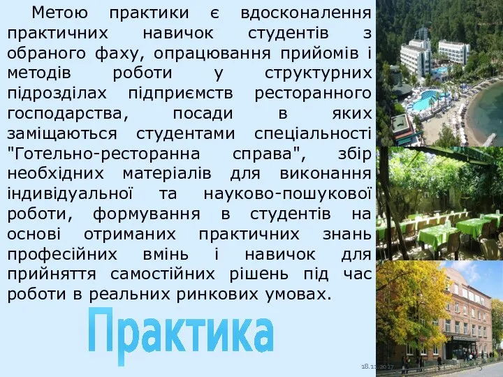 Метою практики є вдосконалення практичних навичок студентів з обраного фаху, опрацювання