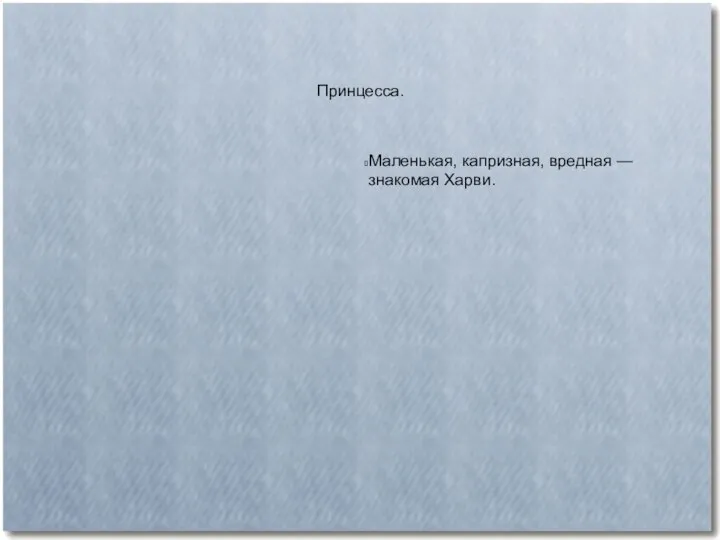 Принцесса. Маленькая, капризная, вредная — знакомая Харви.