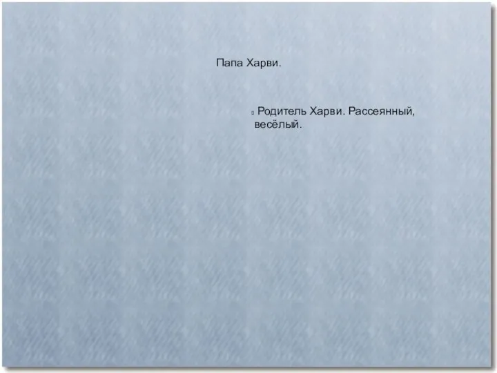 Папа Харви. Родитель Харви. Рассеянный, весёлый.