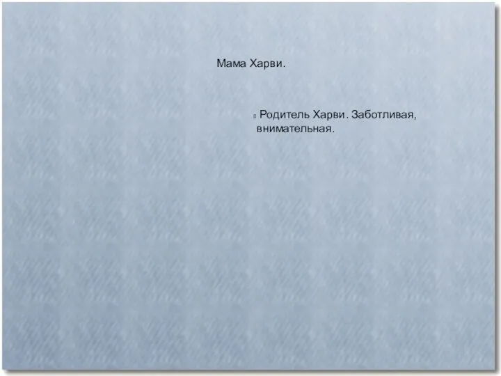 Мама Харви. Родитель Харви. Заботливая, внимательная.
