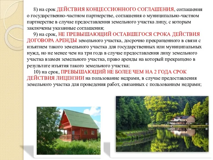 8) на срок ДЕЙСТВИЯ КОНЦЕССИОННОГО СОГЛАШЕНИЯ, соглашения о государственно-частном партнерстве, соглашения