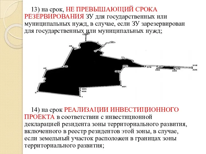 13) на срок, НЕ ПРЕВЫШАЮЩИЙ СРОКА РЕЗЕРВИРОВАНИЯ ЗУ для государственных или