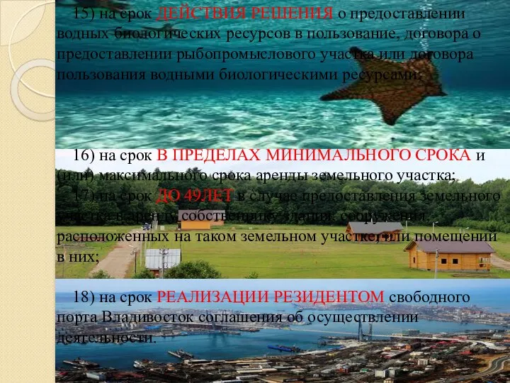 15) на срок ДЕЙСТВИЯ РЕШЕНИЯ о предоставлении водных биологических ресурсов в