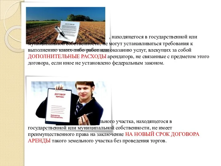 , находящегося в государственной или муниципальной собственности, не могут устанавливаться требования