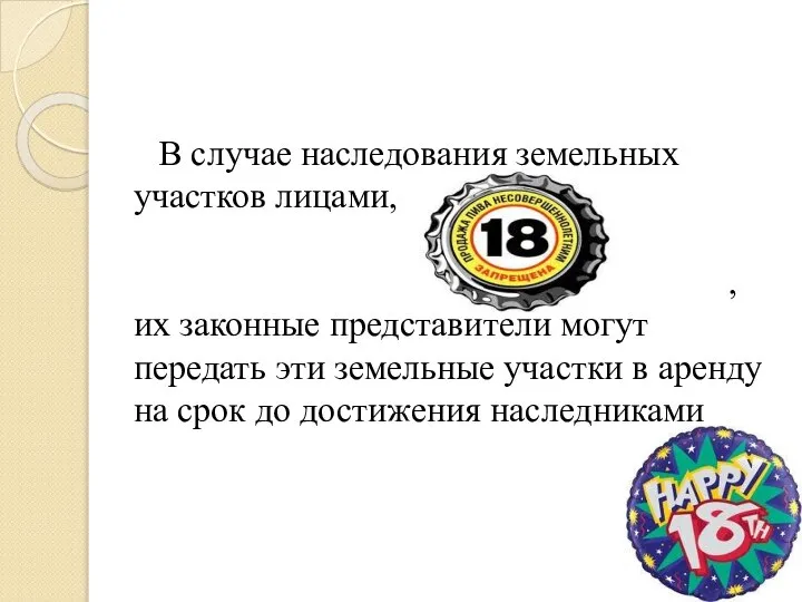 В случае наследования земельных участков лицами, , их законные представители могут