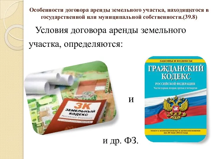 Особенности договора аренды земельного участка, находящегося в государственной или муниципальной собственности.(39.8)