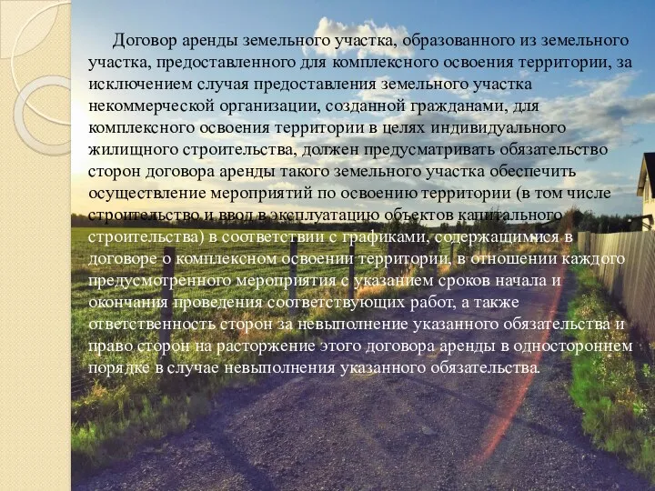 Договор аренды земельного участка, образованного из земельного участка, предоставленного для комплексного