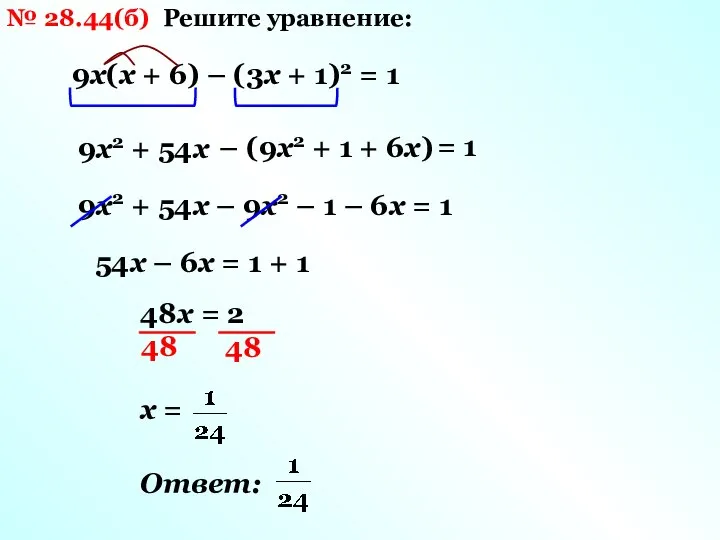 № 28.44(б) Решите уравнение: 9х(х + 6) – (3х + 1)2