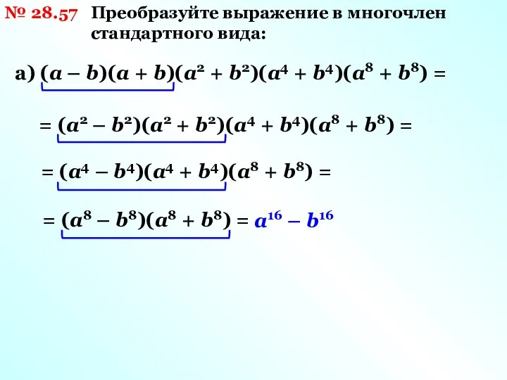 № 28.57 Преобразуйте выражение в многочлен стандартного вида: а) (а –