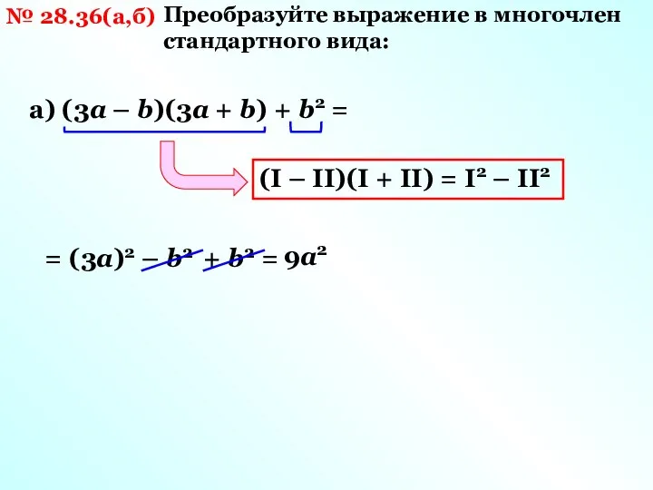 № 28.36(а,б) Преобразуйте выражение в многочлен стандартного вида: а) (3а –