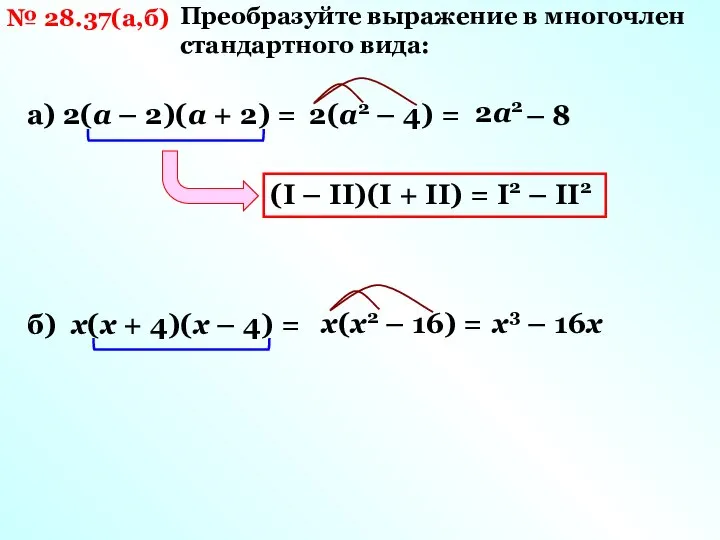 № 28.37(а,б) Преобразуйте выражение в многочлен стандартного вида: а) 2(а –