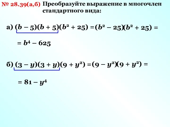 № 28.39(а,б) Преобразуйте выражение в многочлен стандартного вида: а) (b –