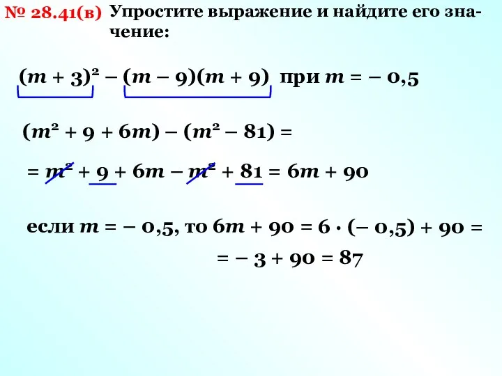 № 28.41(в) Упростите выражение и найдите его зна- чение: (m +