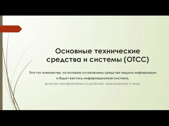 Основные технические средства и системы (ОТСС) Это тот компьютер, на котором