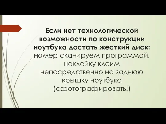 Если нет технологической возможности по конструкции ноутбука достать жесткий диск: номер