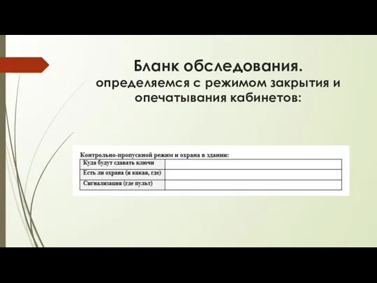 Бланк обследования. определяемся с режимом закрытия и опечатывания кабинетов: