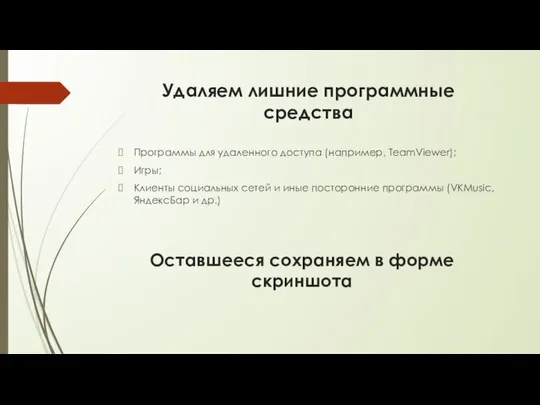 Удаляем лишние программные средства Программы для удаленного доступа (например, TeamViewer); Игры;