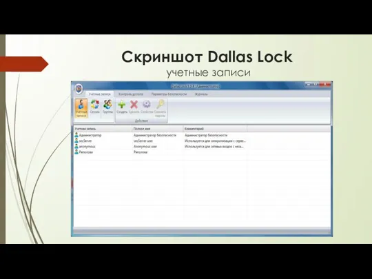 Скриншот Dallas Lock учетные записи