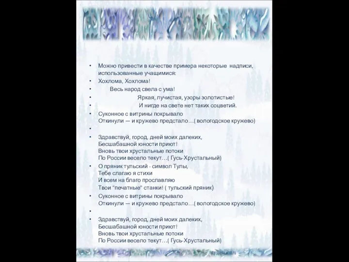 Можно привести в качестве примера некоторые надписи, использованные учащимися: Хохлома, Хохлома!