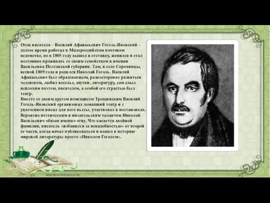 Отец писателя – Василий Афанасьевич Гоголь-Яновский – долгое время работал в