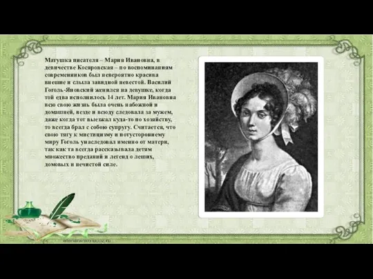 Матушка писателя – Мария Ивановна, в девичестве Косяровская – по воспоминаниям