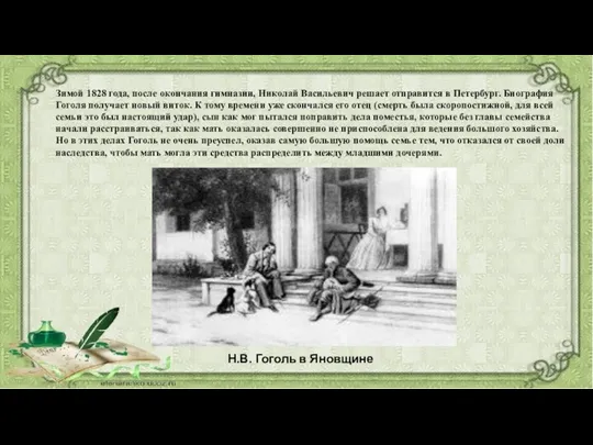 Зимой 1828 года, после окончания гимназии, Николай Васильевич решает отправится в