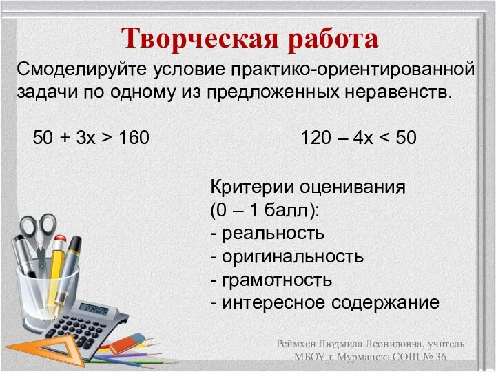 Творческая работа Критерии оценивания (0 – 1 балл): - реальность -