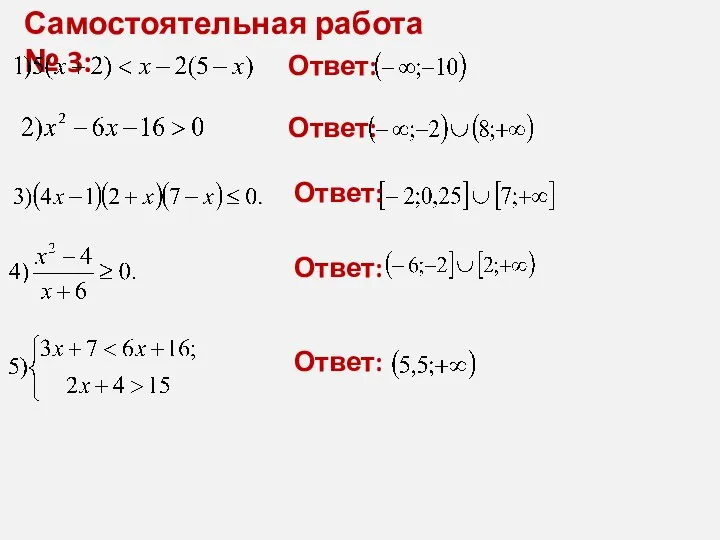 Самостоятельная работа № 3: Ответ: Ответ: Ответ: Ответ: Ответ: