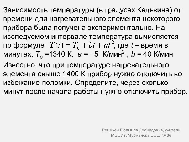 Зависимость температуры (в градусах Кельвина) от времени для нагревательного элемента некоторого