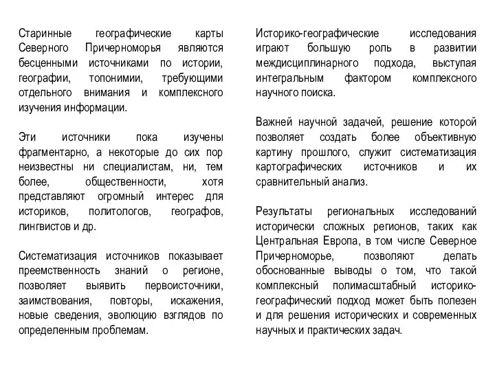 Старинные географические карты Северного Причерноморья являются бесценными источниками по истории, географии,