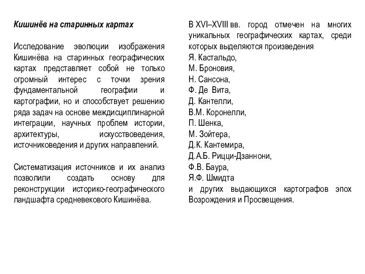 Кишинёв на старинных картах Исследование эволюции изображения Кишинёва на старинных географических