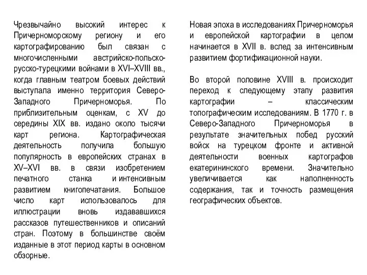 Чрезвычайно высокий интерес к Причерноморскому региону и его картографированию был связан