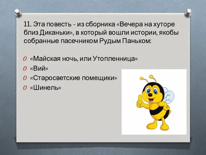 11. Эта повесть - из сборника «Вечера на хуторе близ Диканьки»,