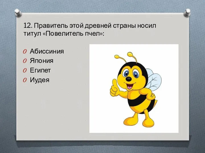 12. Правитель этой древней страны носил титул «Повелитель пчел»: Абиссиния Япония Египет Иудея