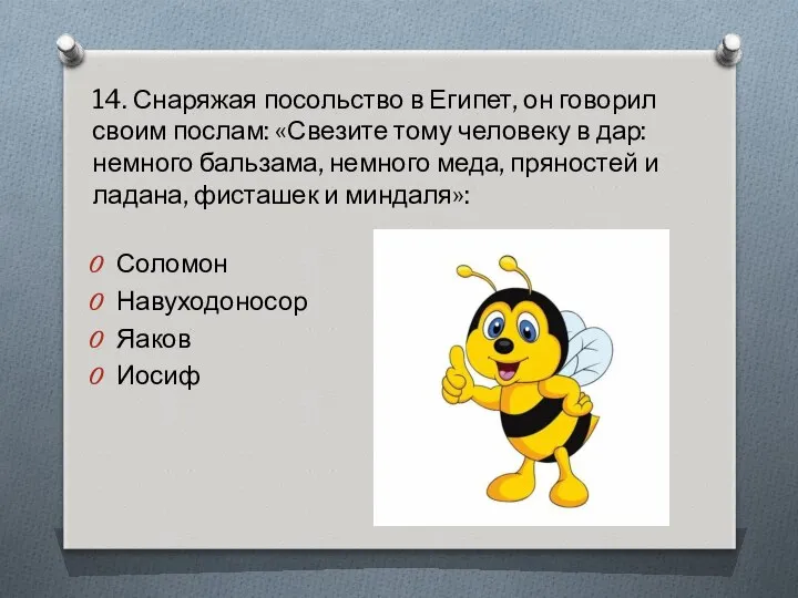 14. Снаряжая посольство в Египет, он говорил своим послам: «Свезите тому