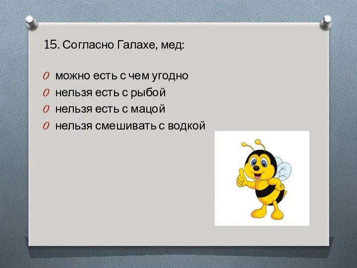 15. Согласно Галахе, мед: можно есть с чем угодно нельзя есть