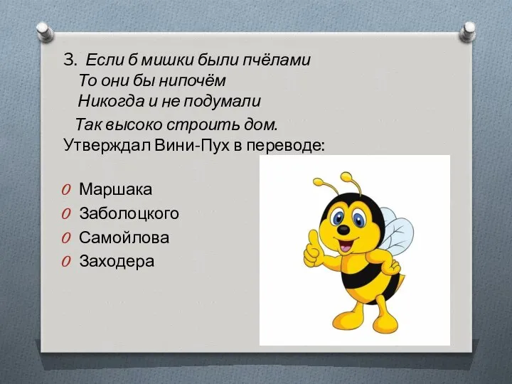 3. Если б мишки были пчёлами То они бы нипочём Никогда