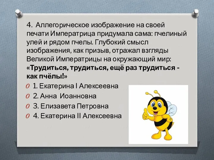 4. Аллегорическое изображение на своей печати Императрица придумала сама: пчелиный улей