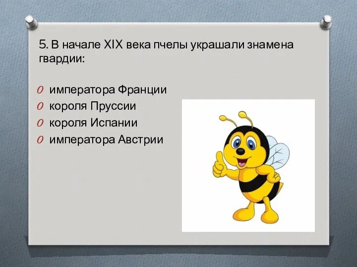 5. В начале XIX века пчелы украшали знамена гвардии: императора Франции