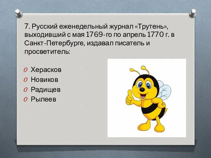 7. Русский еженедельный журнал «Трутень», выходивший с мая 1769-го по апрель