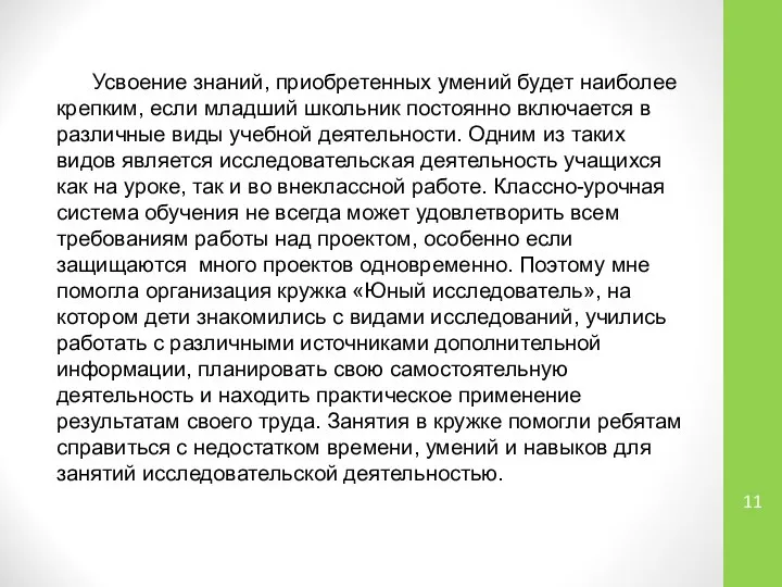 Усвоение знаний, приобретенных умений будет наиболее крепким, если младший школьник постоянно