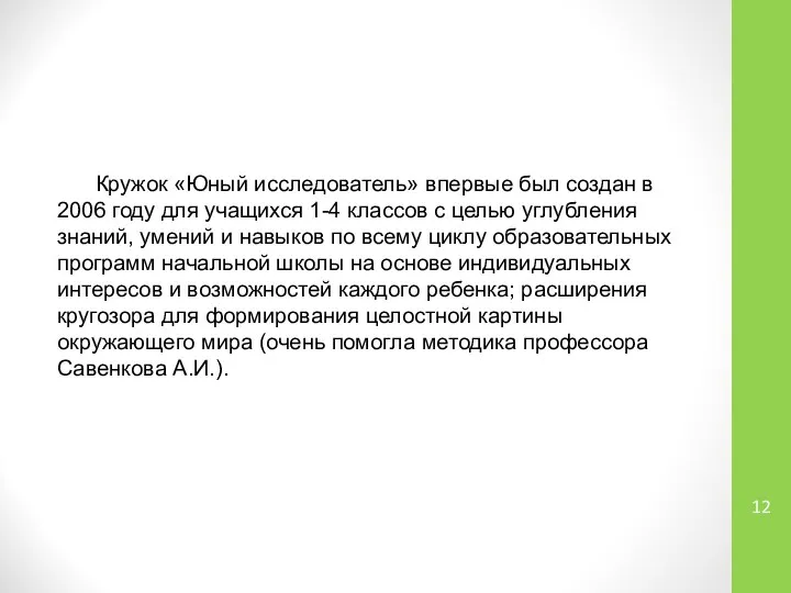 Кружок «Юный исследователь» впервые был создан в 2006 году для учащихся