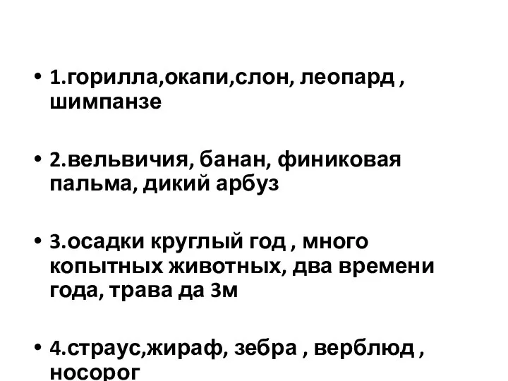 1.горилла,окапи,слон, леопард , шимпанзе 2.вельвичия, банан, финиковая пальма, дикий арбуз 3.осадки