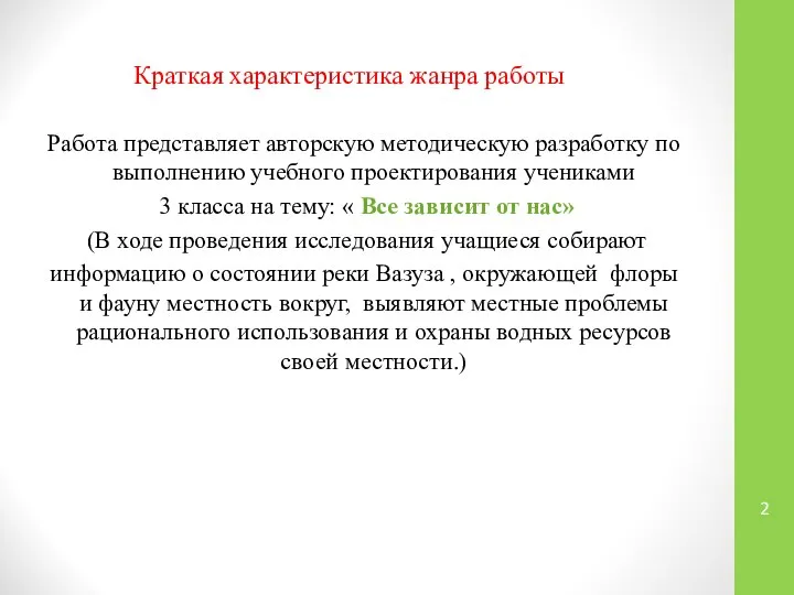 Краткая характеристика жанра работы Работа представляет авторскую методическую разработку по выполнению