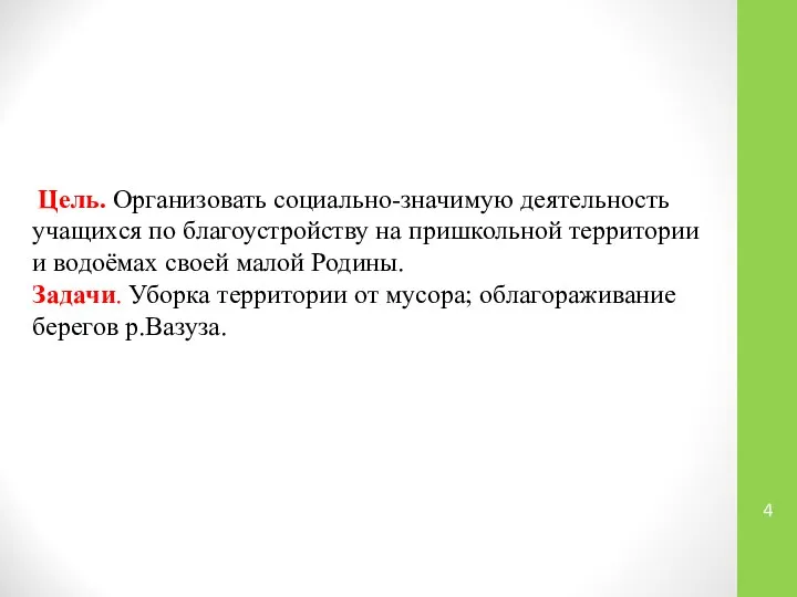 Цель. Организовать социально-значимую деятельность учащихся по благоустройству на пришкольной территории и