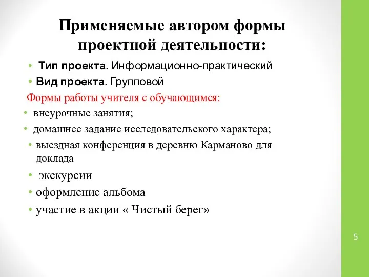 Применяемые автором формы проектной деятельности: Тип проекта. Информационно-практический Вид проекта. Групповой