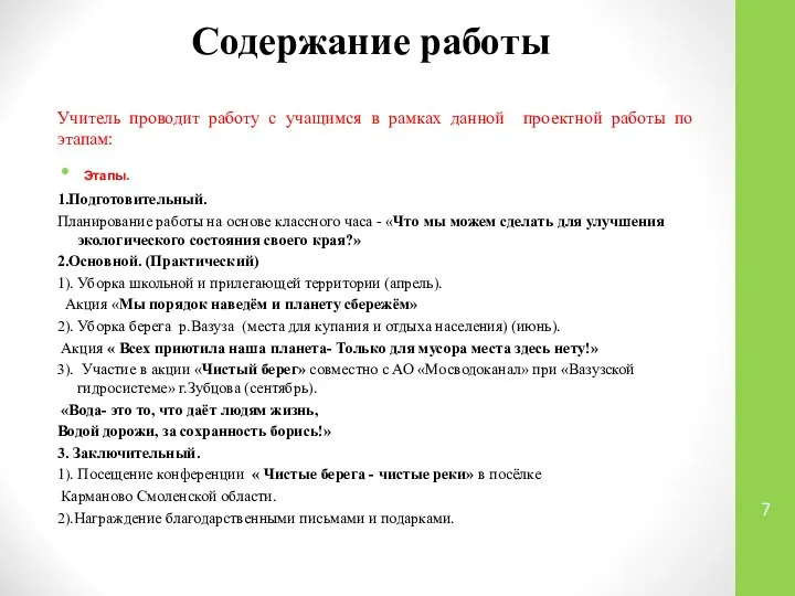 Содержание работы Учитель проводит работу с учащимся в рамках данной проектной