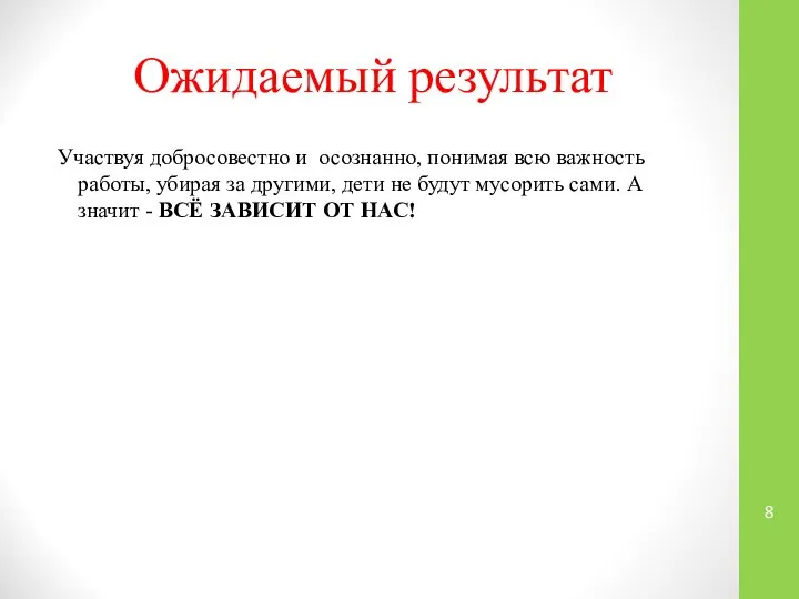 Ожидаемый результат Участвуя добросовестно и осознанно, понимая всю важность работы, убирая